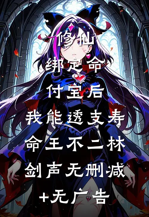 修仙：绑定命付宝后，我能透支寿命王不二林剑声无删减+无广告