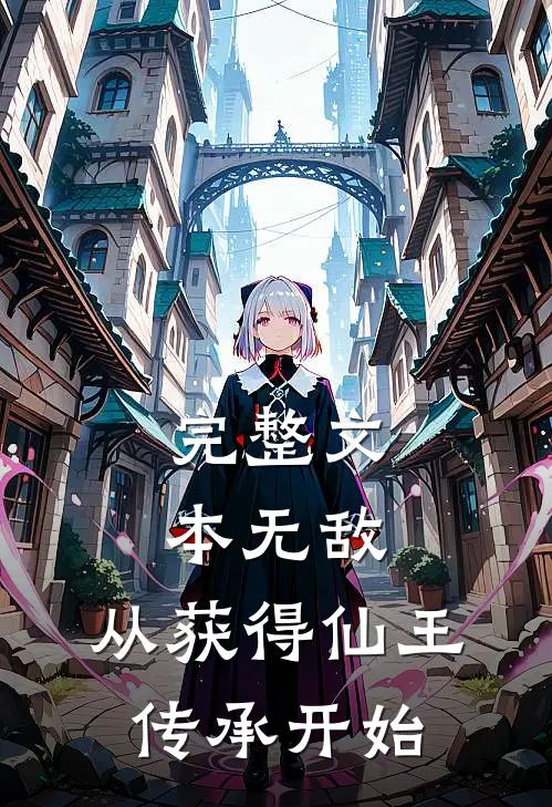 完整文本无敌：从获得仙王传承开始