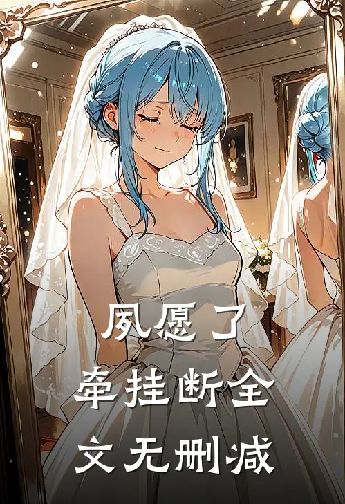 夙愿了，牵挂断全文无删减