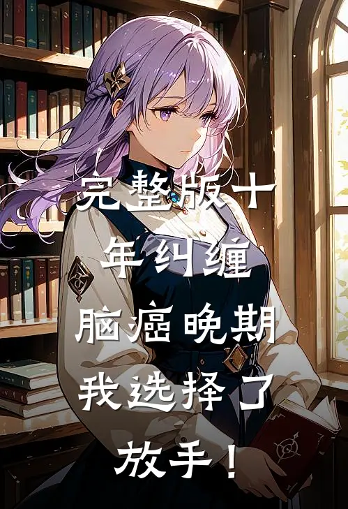 完整版十年纠缠：脑癌晚期，我选择了放手！
