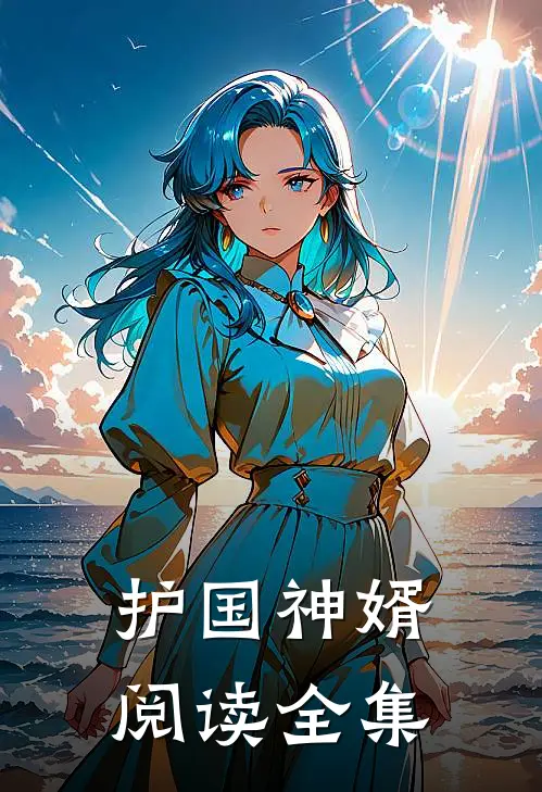 护国神婿阅读全集