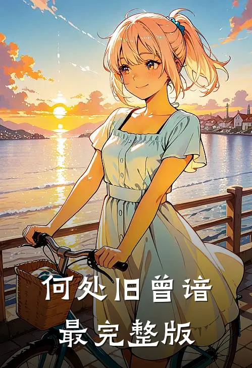 何处旧曾谙最完整版
