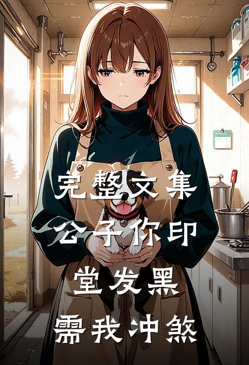 完整文集公子你印堂发黑，需我冲煞