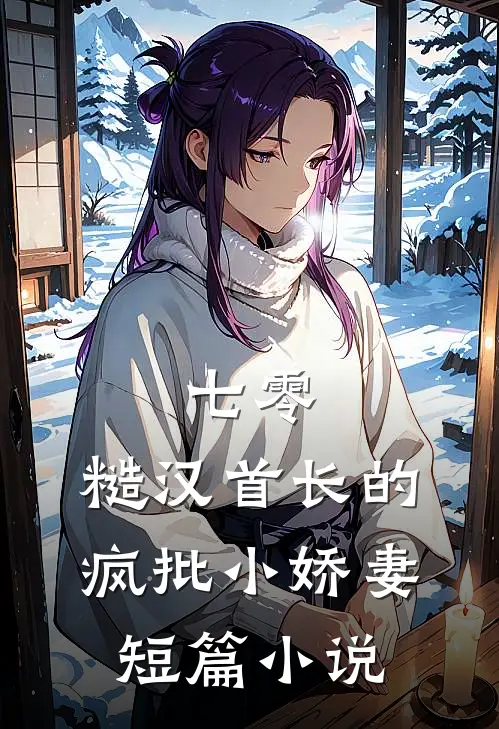 七零：糙汉首长的疯批小娇妻短篇小说