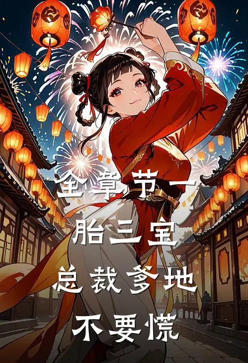 全章节一胎三宝：总裁爹地不要慌
