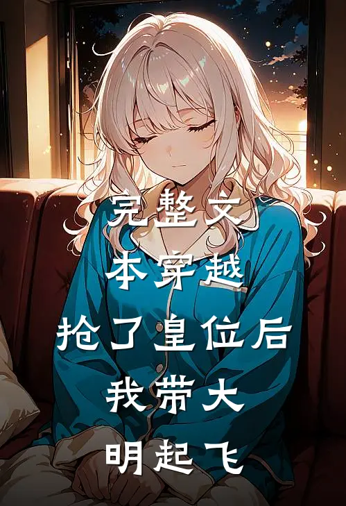 完整文本穿越：抢了皇位后，我带大明起飞