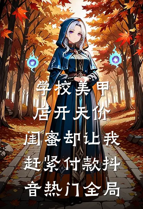 学校美甲店开天价，闺蜜却让我赶紧付款抖音热门全局