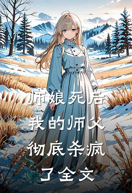师娘死后，我的师父彻底杀疯了全文