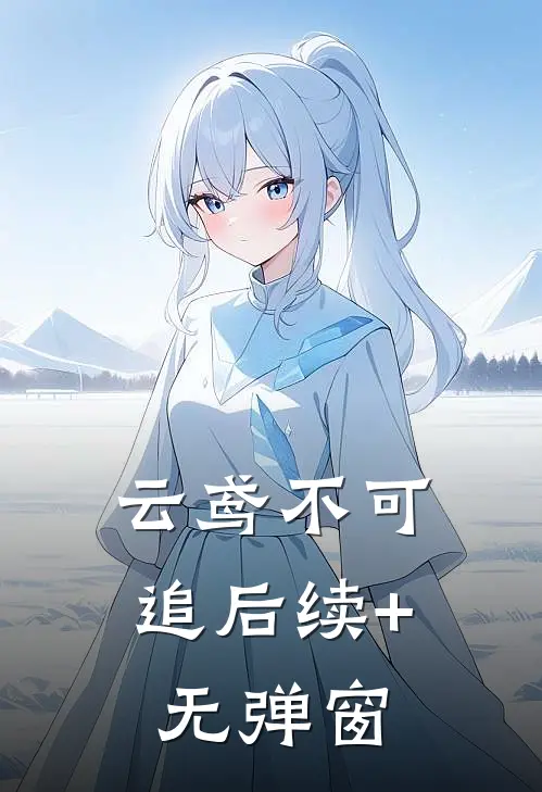 云鸢不可追后续+无弹窗