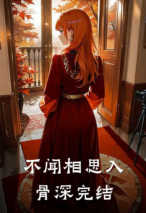 不闻相思入骨深完结