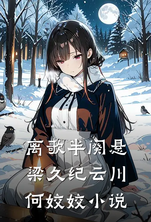 离歌半阕悬梁久纪云川何姣姣小说