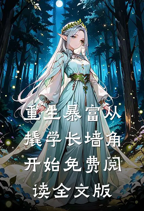 重生暴富从撬学长墙角开始免费阅读全文版