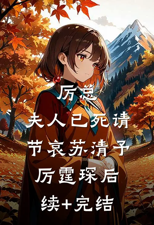 厉总，夫人已死请节哀苏清予厉霆琛后续+完结