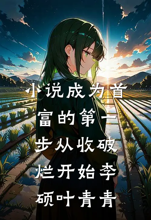 小说成为首富的第一步从收破烂开始(李硕叶青青)