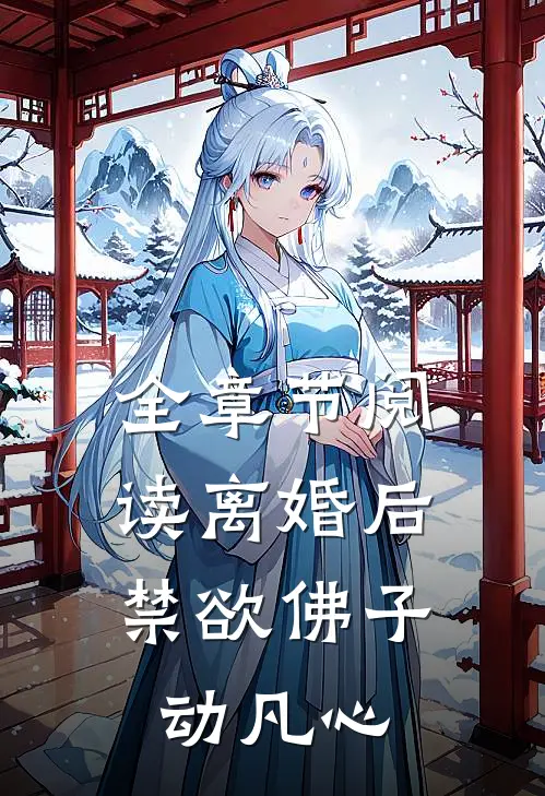全章节阅读离婚后，禁欲佛子动凡心