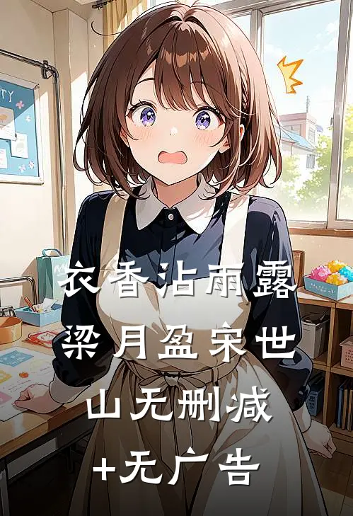 衣香沾雨露梁月盈宋世山无删减+无广告