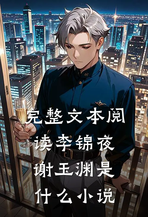 完整文本阅读李锦夜谢玉渊是什么小说