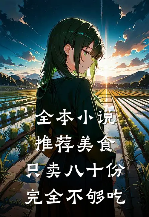 全本小说推荐美食：只卖八十份完全不够吃