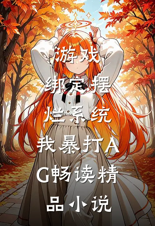 游戏：绑定摆烂系统，我暴打AG畅读精品小说