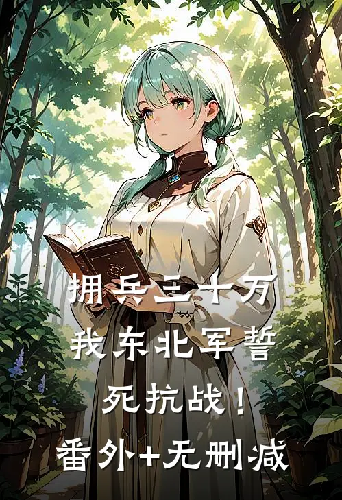拥兵三十万，我东北军誓死抗战！番外+无删减