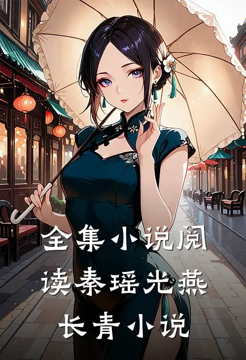 全集小说阅读秦瑶光燕长青小说