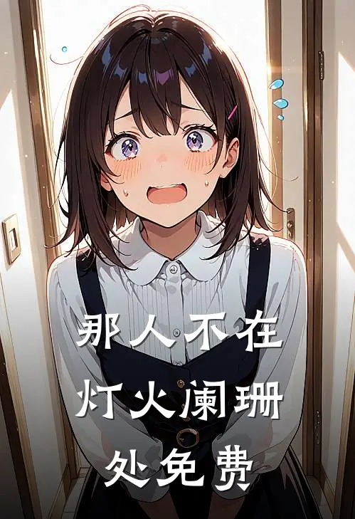 那人不在灯火阑珊处免费