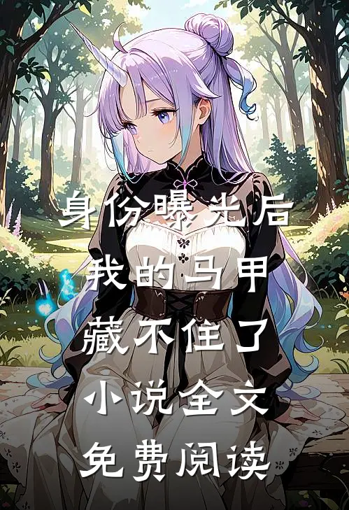 身份曝光后，我的马甲藏不住了小说全文免费阅读