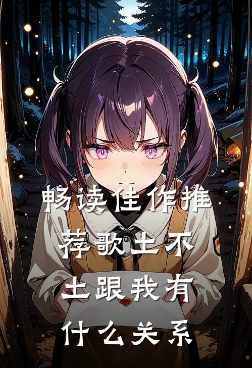 畅读佳作推荐歌土不土跟我有什么关系
