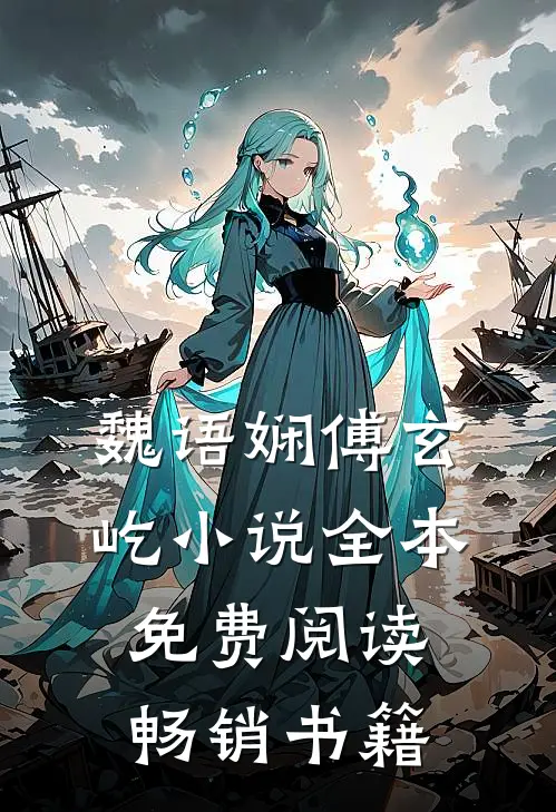 魏语娴傅玄屹小说全本免费阅读畅销书籍