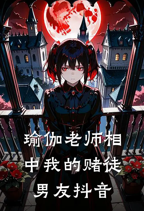 瑜伽老师相中我的赌徒男友抖音