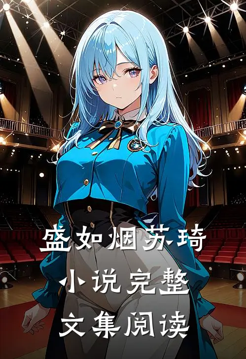 盛如烟苏琦小说完整文集阅读