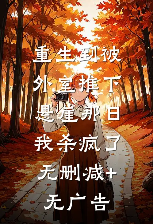 重生到被外室推下悬崖那日，我杀疯了无删减+无广告