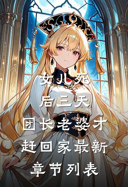 女儿死后三天，团长老婆才赶回家最新章节列表