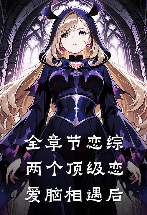 全章节恋综：两个顶级恋爱脑相遇后