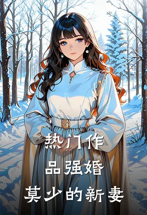 热门作品强婚：莫少的新妻