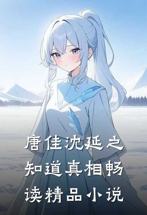 唐佳沈延之知道真相畅读精品小说