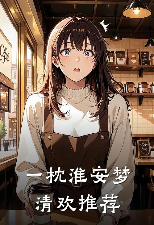 一枕淮安梦清欢推荐