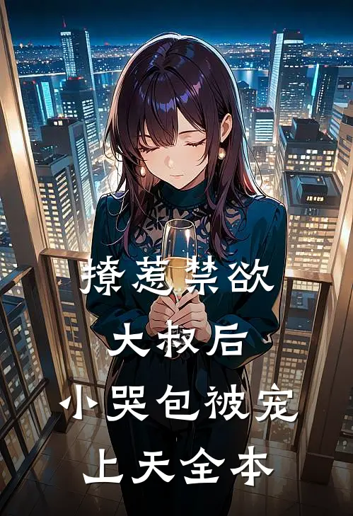 撩惹禁欲大叔后，小哭包被宠上天全本