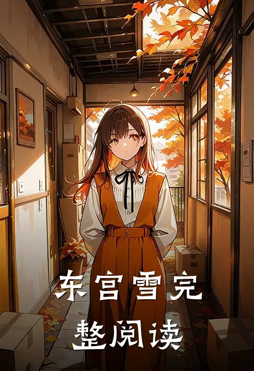 东宫雪完整阅读