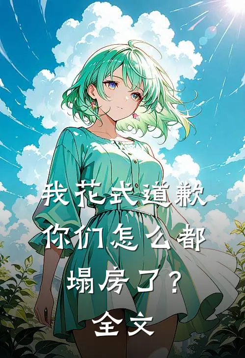 我花式道歉，你们怎么都塌房了？全文