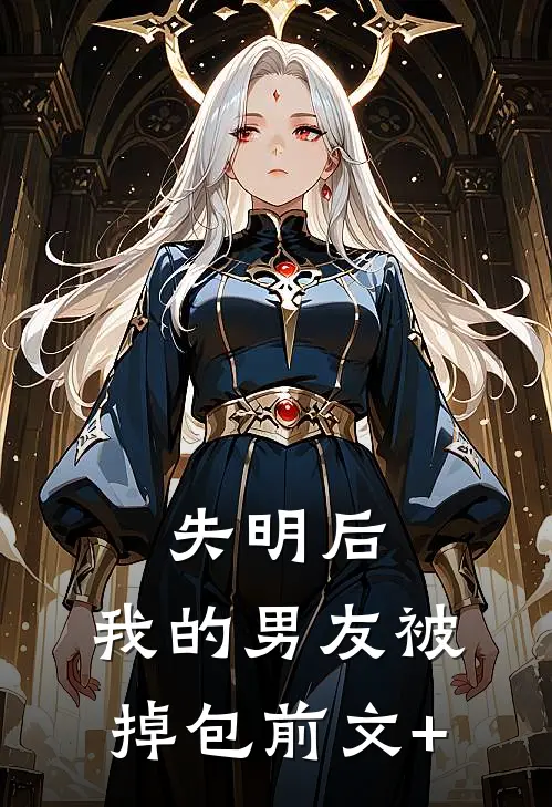 失明后，我的男友被掉包前文+
