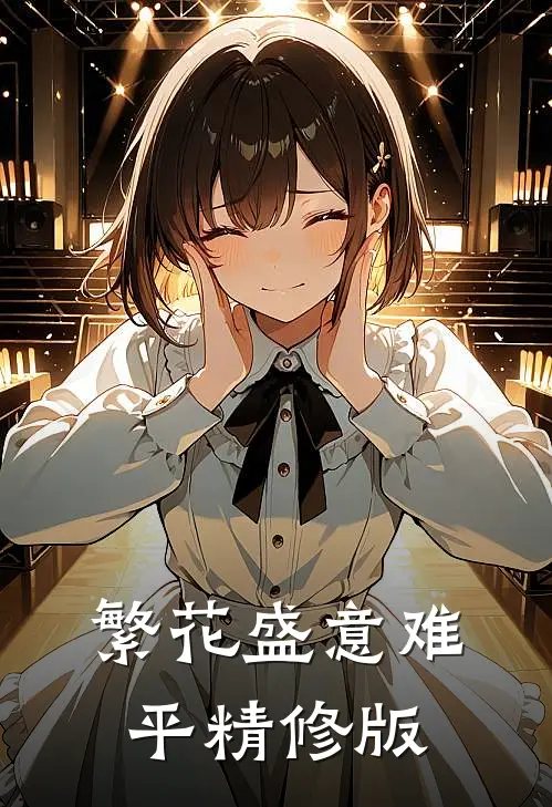 繁花盛意难平精修版
