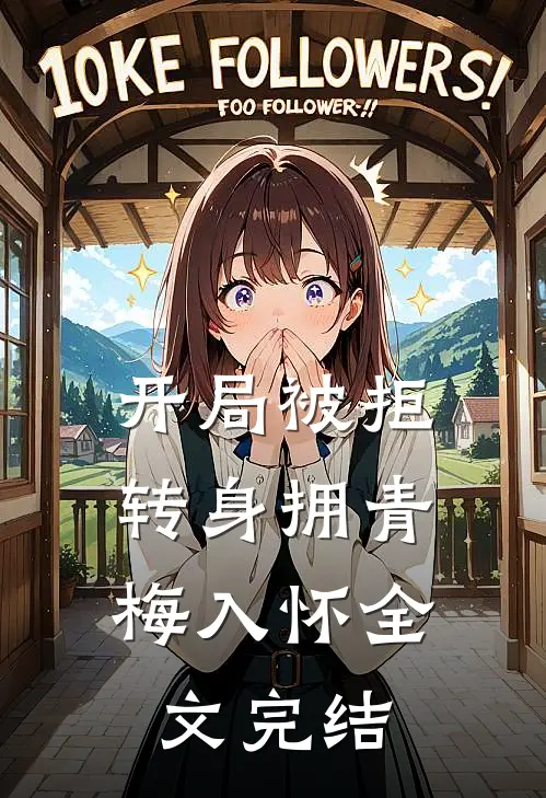 开局被拒，转身拥青梅入怀全文完结