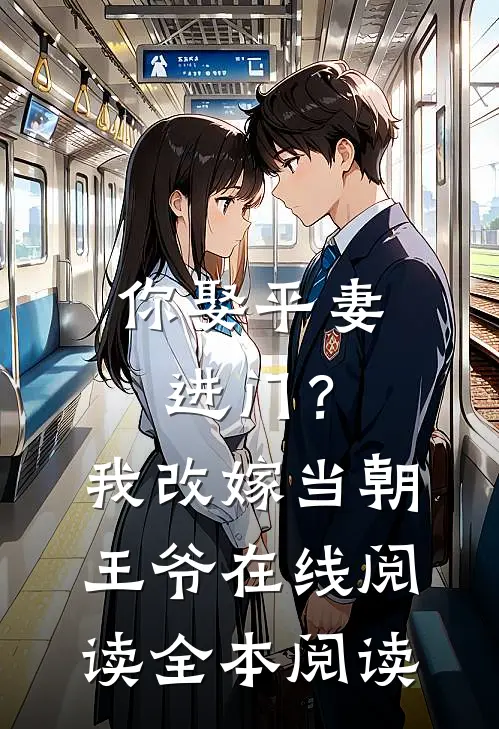 你娶平妻进门？我改嫁当朝王爷在线阅读全本阅读