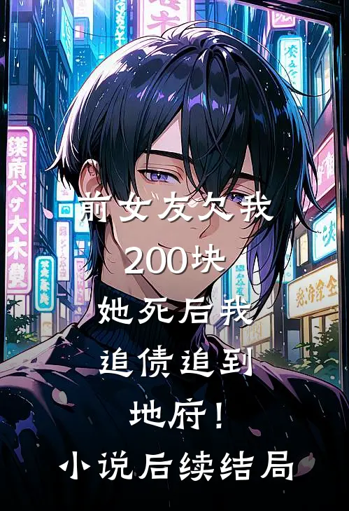 前女友欠我200块，她死后我追债追到地府！小说后续结局