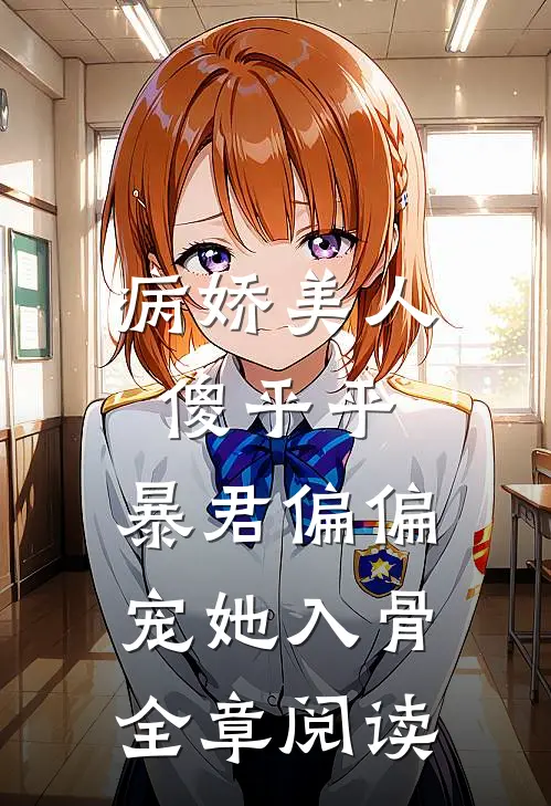 病娇美人傻乎乎，暴君偏偏宠她入骨全章阅读
