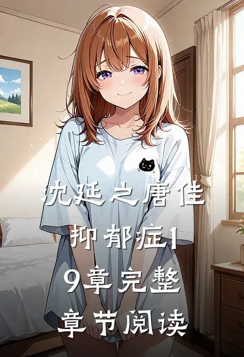 沈延之唐佳抑郁症19章完整章节阅读