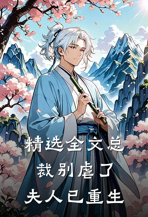精选全文总裁别虐了，夫人已重生