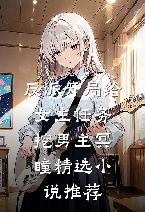 反派开局给女主任务，挖男主冥瞳精选小说推荐