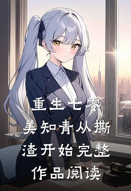 重生七零，美知青从撕渣开始完整作品阅读